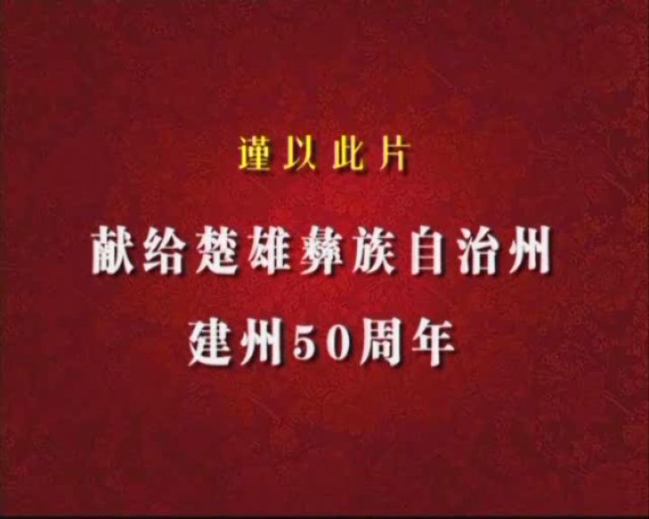 献给楚雄彝族自治州建州五十周年