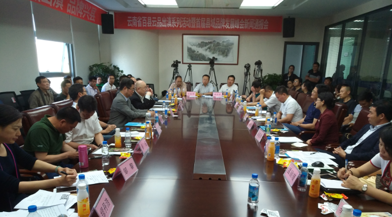 环球在发现“云南省百县云品出滇系列活动暨县域品牌发展峰会”新闻发布会上