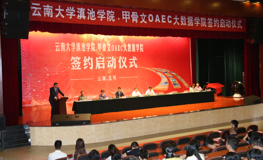 云南大学滇池学院与甲骨文OAEC人才产业基地举行校企合作签约