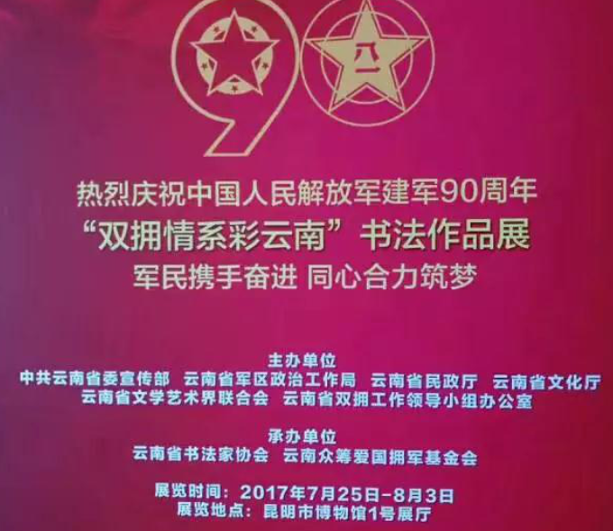 云南省庆祝中国人民解放军建军90周年双拥情系彩云南”书法作品展活动在昆明举行