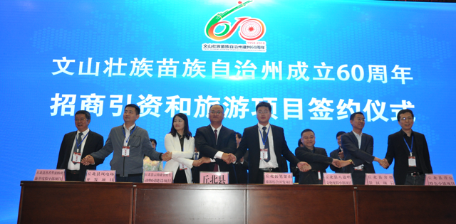 环球在线新闻&nbsp;系列四&nbsp;云南省文山州建州60周年庆祝活动招商引资和旅游推介会暨项目签约仪式