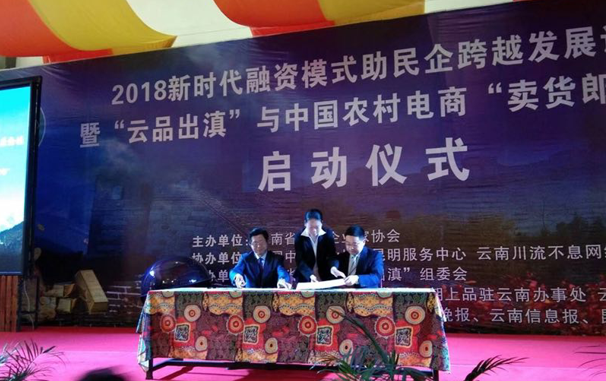 环球在线新闻&nbsp;2018新时代融资模式助民企跨越发展论坛暨云品出滇与中国农村电商卖货郎合作启动仪式