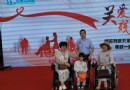 环球在线新闻&nbsp;深圳市福田区2018年深圳助残日（关爱＆残疾人）