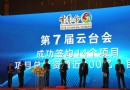 环球在线新闻 第7届云台会开幕式在昆明隆重召开