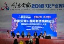 环球在线新闻 创意云南2018文化产业博览会