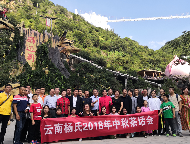 环球在线新闻 云南5D玻璃桥+像过山车的玻璃漂流来，引爆西游洞 迎来了云南旅游观光商会2018中秋茶话会和云南杨氏2018中秋茶话会