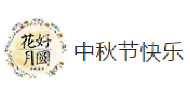 环球在线新闻 宾朋相聚共叙中秋情——2018年飞虎集团中秋学术交流会顺利召开