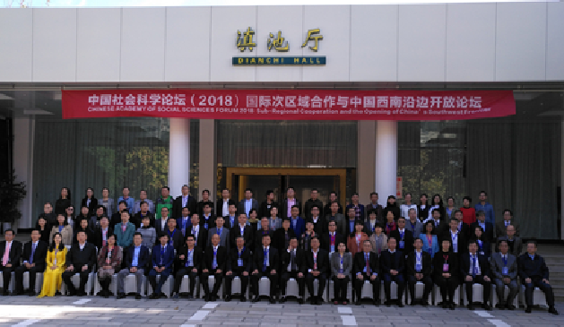 环球在线新闻&nbsp;国际次区域合作与中国西南沿边开放国际学术研讨会在昆举行