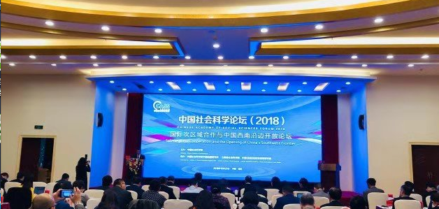 环球在线新闻 7国40余学者昆明探讨国际次区域合作 三大特色凸显论坛价值