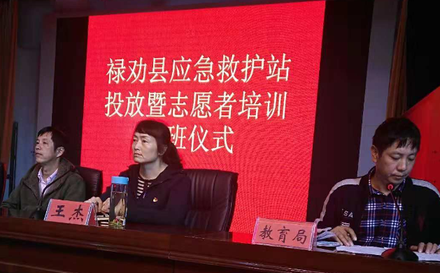 环球在线新闻&nbsp;云南省禄劝县应急救护站投放暨志愿者培训开班仪式在禄劝思源举行