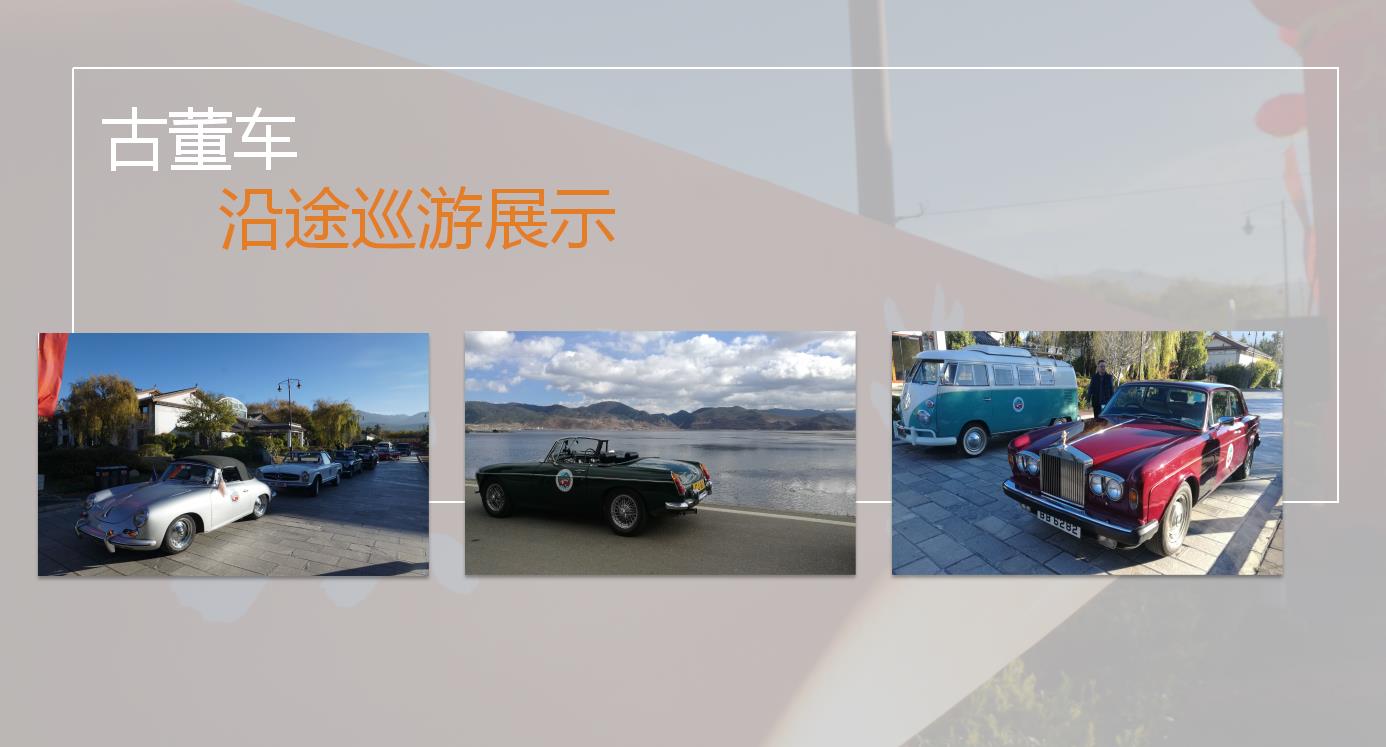 环球在线新闻  从世界之滇出发2018年香港古董车滇越行
