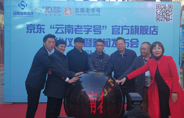 环球在线新闻 “云南老字号”企业焕发新动力——京东“云南老字号”官方旗舰店正式上线
