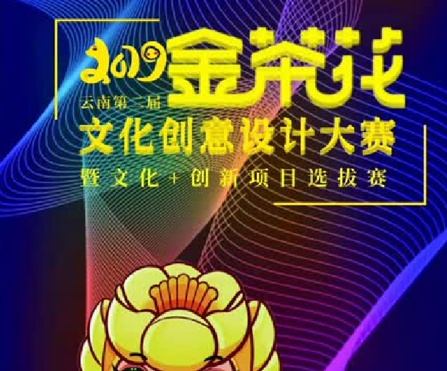 环球在线新闻 2019第二届“金茶花”文化创意设计大赛启幕 有创意你就来