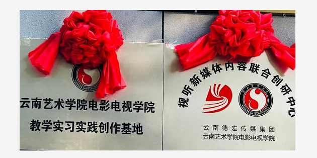 环球在线新闻 云南省德宏传媒集团与云南艺术学院电影电视学院合作建设教学实习实践创作基地
