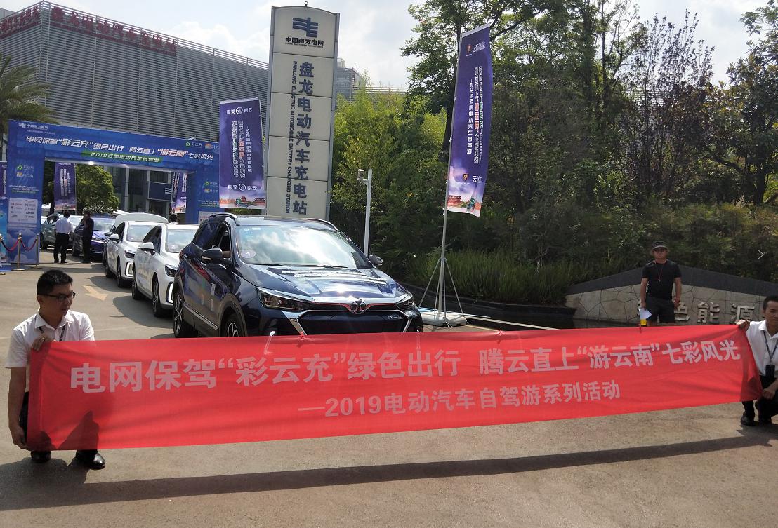 环球在线新闻“电网保驾‘彩云充’绿色出行腾云直上‘游云南’七彩风光”电动汽车自驾游系列活动5月15日启动