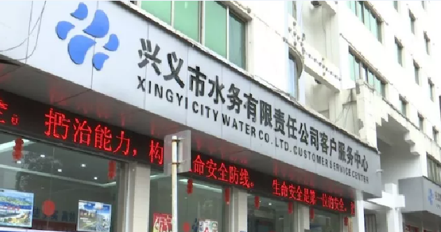 环球在线新闻 民生兴义 | 兴义水务：诚信为民 润泽万家