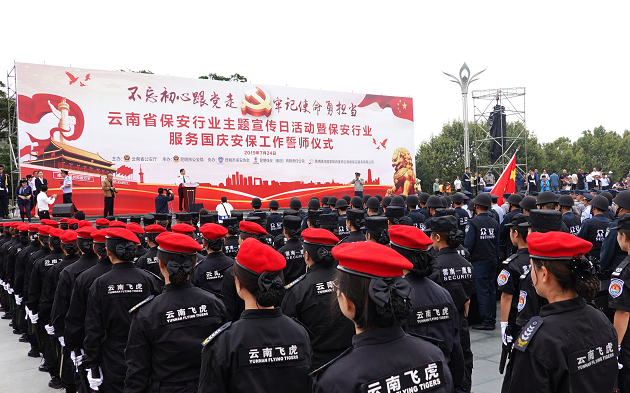 环球在线新闻 云南省公安厅举行全省保安行业主题宣传日活动暨服务国庆安保誓师仪式