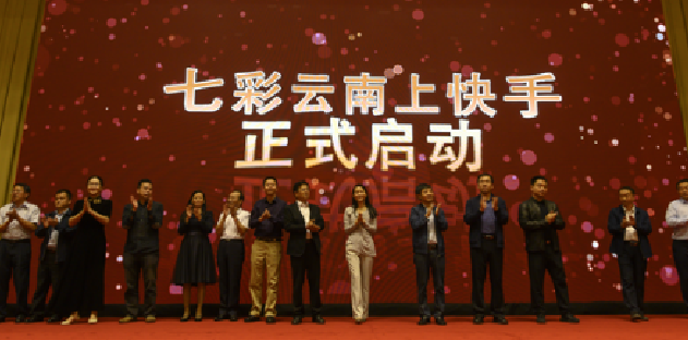 环球在线新闻 “七彩云南上快手”战略合作启动仪式暨新闻发布会在昆明举行