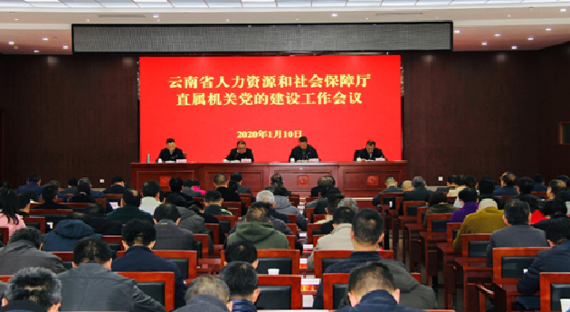 环球在线新闻 云南省人力资源社会保障厅在昆召开 机关党的建设工作会议