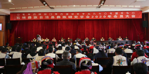 环球在线新闻 云南省石林彝族自治县彝族研究学会 2020年会员大会隆重召开