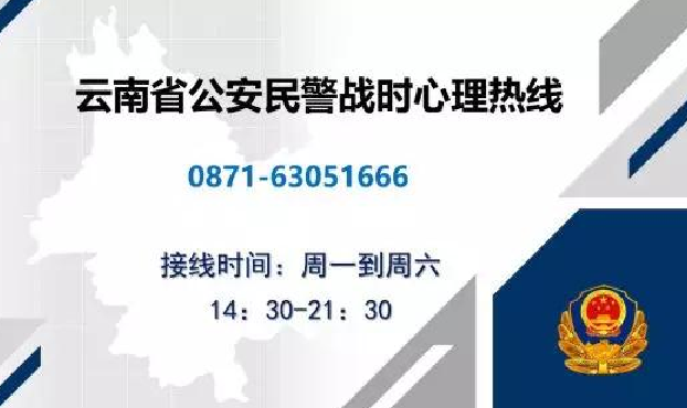 【防控疫情】云南开通公安民警战时心理热线