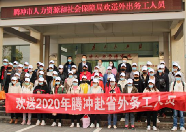 云南省保山腾冲：有序组织外出务工人员返岗就业