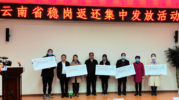 云南举行社会保险稳岗返还集中兑现活动全省企业减免社保单位缴费达100亿元以上