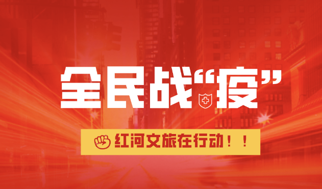 【“艺”起抗疫】用文艺作品传播正能量 鼓舞人心（系列二十七·歌曲篇）
