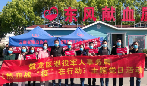云南省昆明市盘龙区退役军人事务局组织“热血战“疫” 在行动”主题党日无偿献血活动