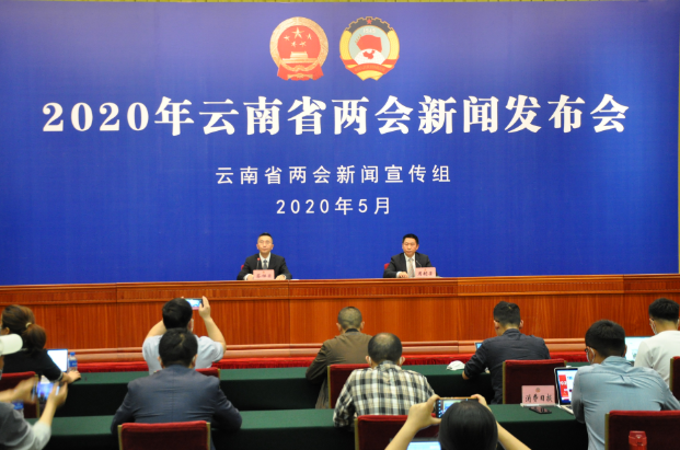 2020年云南省两会新闻发布会（第一场）•政协云南省第十二届委员会第三次会议新闻发布会