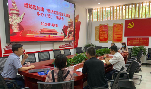 云南省昆明市盘龙区召开创建“枫桥式退役军人服务中心（站）”工作推进会