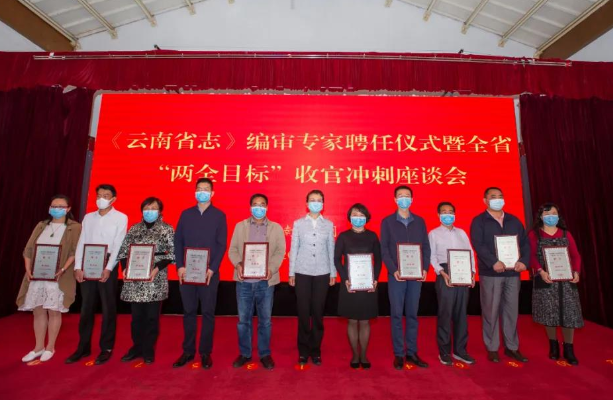 云南省举行《云南省志》编审专家聘任仪式暨全省“两全目标”收官冲刺座谈会