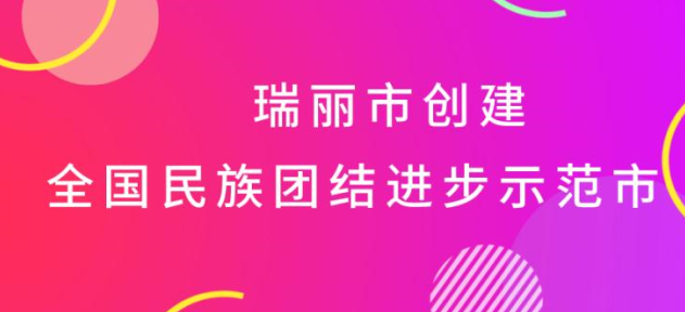 【代表声音】谢大鹏：融入大滇西旅游环线，瑞丽市不会再错失机遇