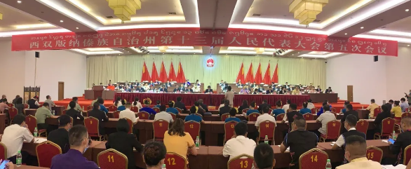 云南省西双版纳州十三届人大五次会议在景洪隆重开幕