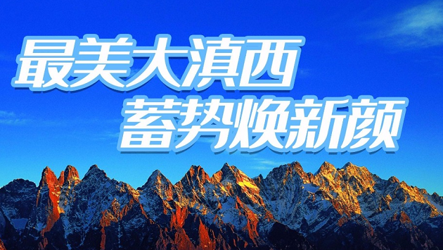 【环游大滇西】西双版纳：让大滇西旅游环线充满傣乡魅力