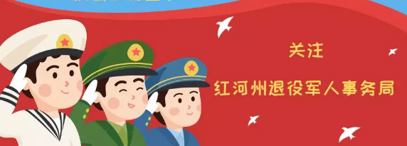 【基层动态】精准摸排 ，推动政策落地生根！看云南省红河州泸西县退役军人事务局怎么做！
