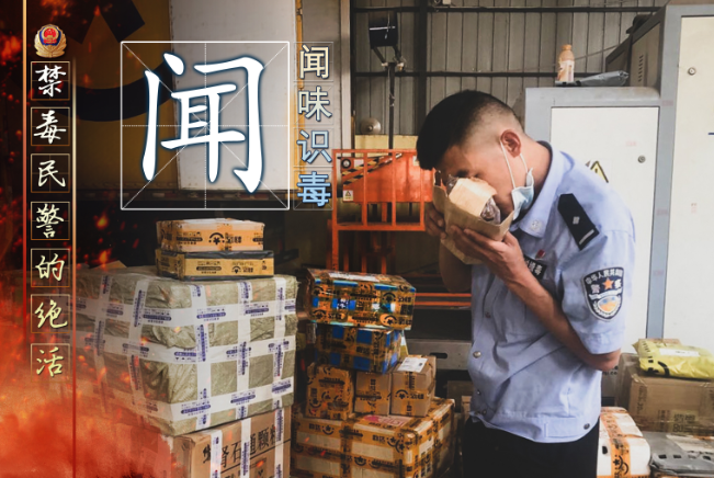 禁毒民警秀“绝活”