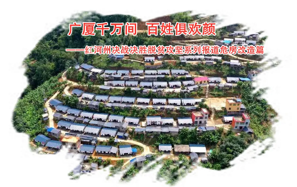 云南省红河州危房“清零”筑“安居”