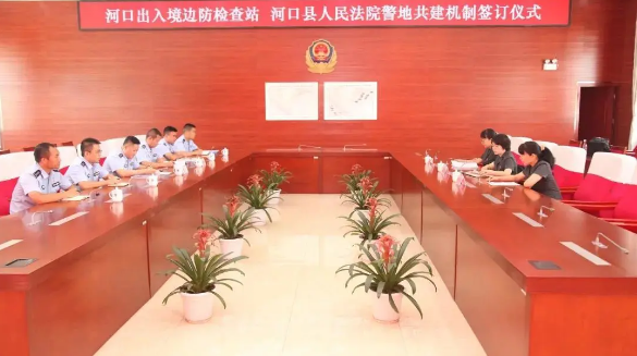 警地共建 | 河口边检站与河口法院建立警地共建多元合作机制