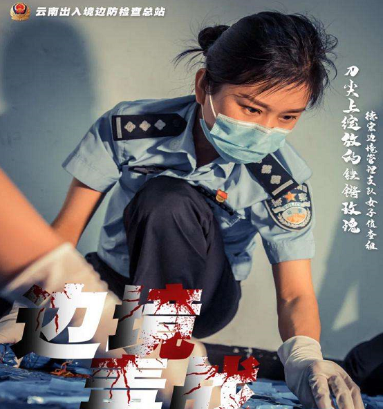 治庸•禁毒：铿锵玫瑰缉毒队！