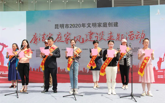 昆明市2020年文明家庭创建——廉洁家庭家风建设主题活动在盘龙区启动