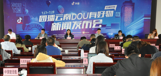 共青团云南省委召开“团播云南 DOU有好物——首届云南抖音直播好物节”活动新闻发布会