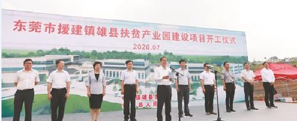 东莞市党政代表团赴云南昭通交流对接扶贫协作工作