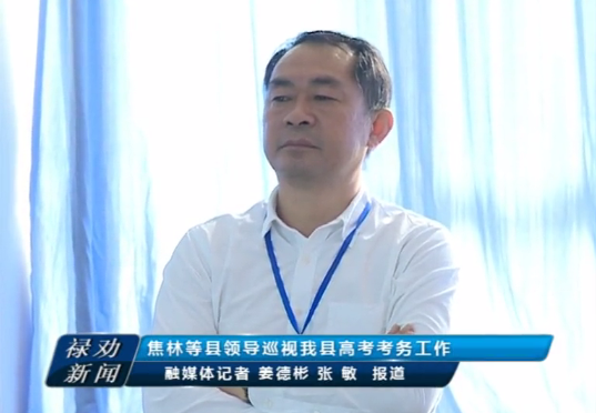 昆明市禄劝县委书记焦林等领导对禄劝一中高考考务工作进行巡视
