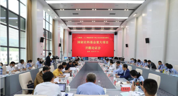 云南警官学院举行国家社科基金重大项目开题论证会