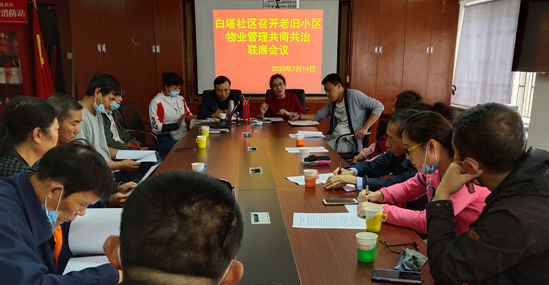破解老旧小区物业管理共商共治联席会议