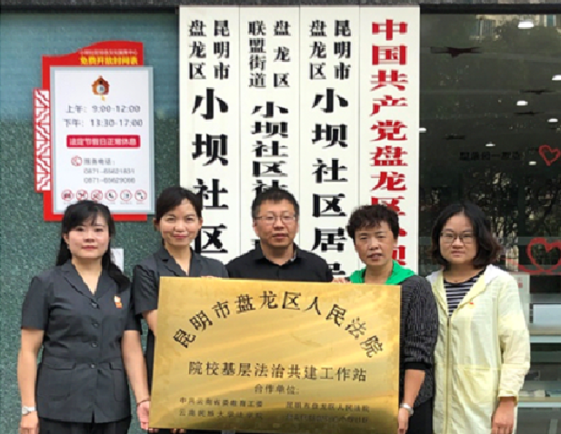 昆明市盘龙区人民法院“院校基层法治共建小坝社区工作站”成立挂牌