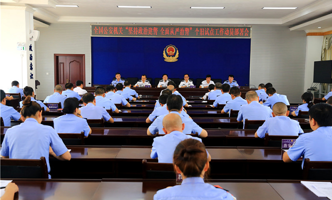 全国公安机关“坚持政治建警全面从严治警”教育 整顿个旧试点工作动员部署会在云南个旧召开