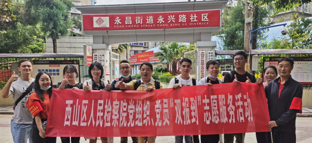 创建全国文明城市 昆明市西山区检察在行动