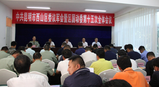 中共昆明市西山区委召开议军会 暨区国动委第十五次全体会议